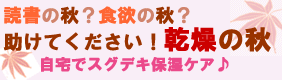 自宅でスグデキ!保湿ケア♪
